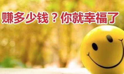 月收入多少？你就觉得幸福了？