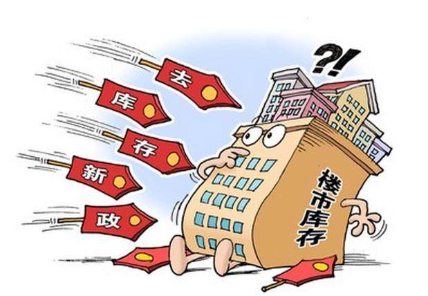 三四线楼市去库存是个不可能完成的任务
