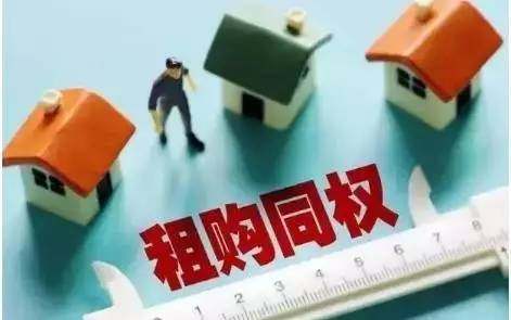 好好的租售同权 被人带坏节奏了！