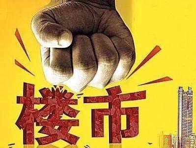 住建部雷霆行动！调控只会更严绝不放松