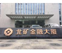 北矿金融大厦写字楼简单装修2909㎡