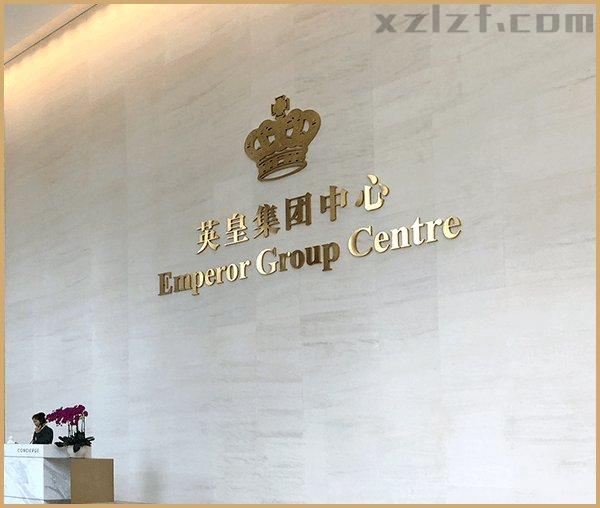 英皇集团中心